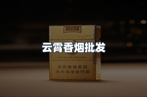 云霄香烟